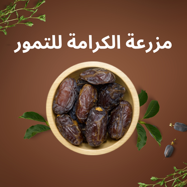 مزرعة الكرامة للتمور