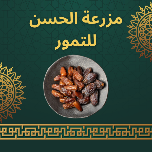 مزرعة الحسن للتمور