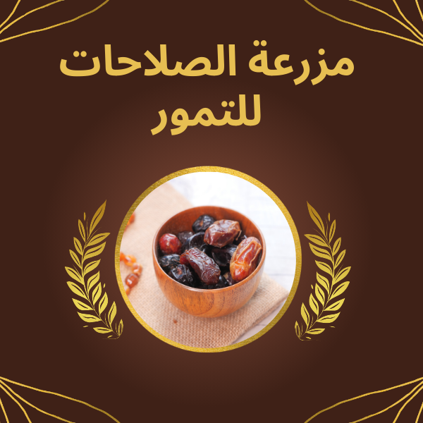 مزرعة الصلاحات للتمور