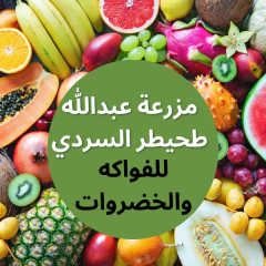 مزرعة عبدالله طحيطر السردي للفواكه والخضروات